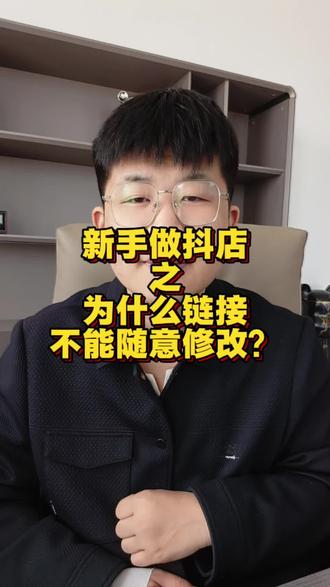 为什么说出单的链接不能随便修改呢?#抖店 #抖店干货 #电商运营 #每天跟我涨知识