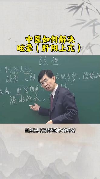肝阳上亢导致的眩晕,中医怎么解决?#眩晕 #中医 #杏林书友会