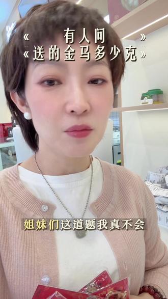 姐妹们你说我该怎么答?有人39.9送的小金马是几克的#食宜鲜炖 #包头