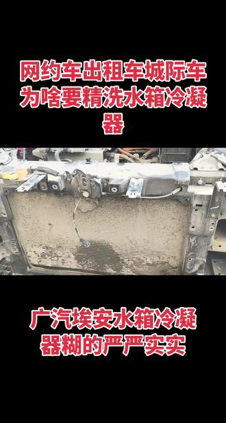 广汽埃安水箱冷凝器糊的严严实实,精洗开整/#山西太原新能源电动汽车维修及培训基地