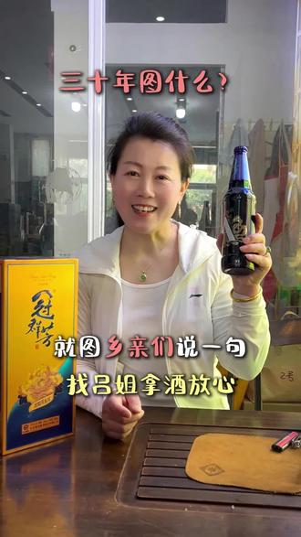 三十年图什么,就图乡亲们说一句,找吕姐拿酒,放心!#沂南 #30年 #深耕