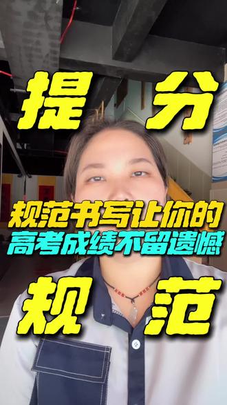 高考战场,卷面亦得分。
书写工整整洁,为努力锦上添花📝
#卷面分#高考加油#辉县#写字#墨晓书院