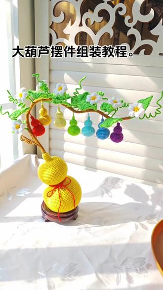 葫芦摆件组装教程。#钩织小物件 #日常vlog #礼物 #钩织玩偶 #钩织教程