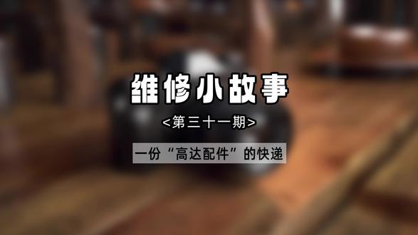 全网最懂事的维修师:一份写着“高达配件”的快递#相机 #维修