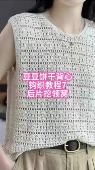豆豆饼干背心钩织教程7后片挖领窝 #超详细编织教程 #钩针编织步骤分享 #分片编织