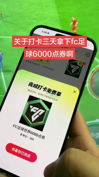 关于连续打卡三天拿下fc足球世界6000点券,还有多少人没有领到啊!#fc足球世界 #足球