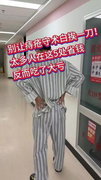 别让痔疮守术白挨一刀!太多人省这5处钱,吃了大亏!#痔疮 #痔疮手术 #痔疮问题 #痔疮患者