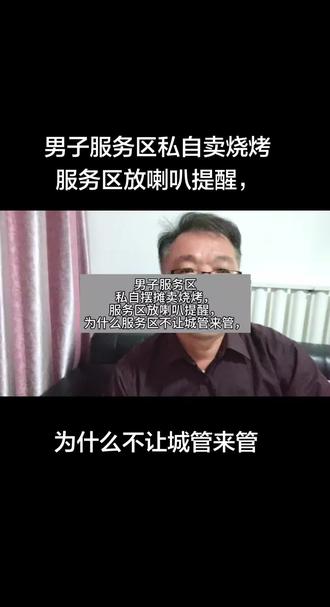 男子服务区私自摆摊卖烧烤,服务区放喇叭提醒,为什么城管不来? #真实生活分享计划 #dou #抖音二创激励计划 #dou+小助手 #服务区