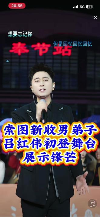 索图新收男弟子吕红伟初登舞台展示锋芒
#索图大舞台 #抖加热门 #舞台