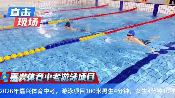 嘉兴2026年体育中考游泳满分标准#学游泳 #学游泳🏊 #体育中考
