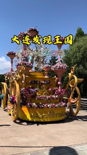 大连发现王国出六一活动了,儿童门票只要9.9#大连游玩推荐 #大连发现王国 #遛娃好去处 #亲子游玩好去处 #六一去哪里玩