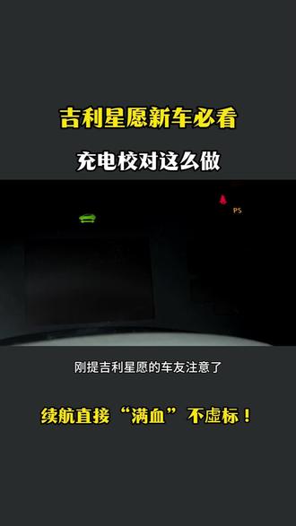 吉利星愿新车充电校对方法#吉利星愿#汽车知识 #每天一个用车知识