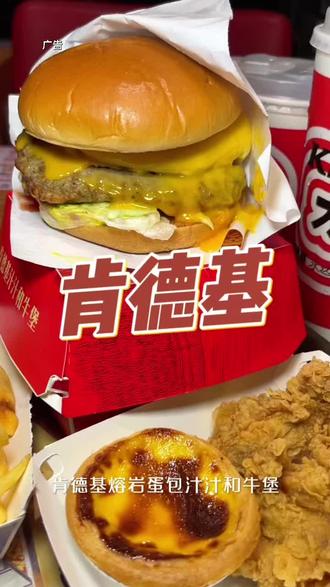 #肯德基 #肯德基和牛堡 #肯德基OK餐 #肯德基开工季 肯德基新品熔岩蛋包汁汁和牛堡一定要过来尝,真是太满足啦……