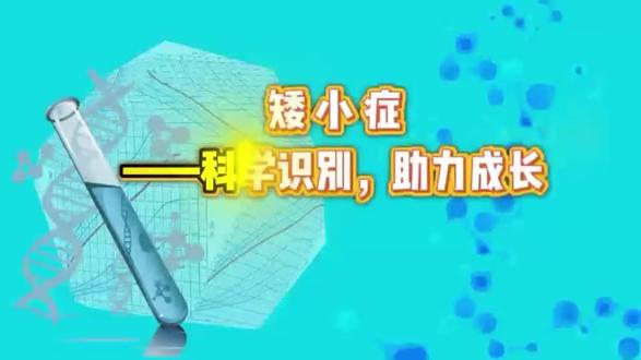 科学识别,助力成长 #每天分享科普知识 #医学科普 #有趣的知识又增长了 #矮小症科普 #科学助长