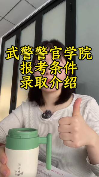 武警警官学院也被誉为武警指挥人才摇篮,它的报考条件录取流程的相关介绍,26高考可以重点关注一下。#军校#军校报考 #武警警官学院 #高考#高三家长必看