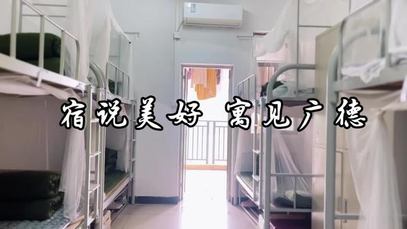 宿说美好,寓见广德。#江门市广德实验学校 #校园生活