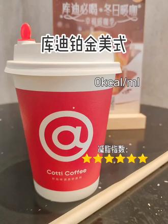 库迪铂金精品美式测评
#咖啡测评 #库迪铂金美式 #减脂好物 #0卡 #减脂奶茶搭子