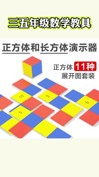 三五年级数学教具 #数学教具 #三年级数学 #五年级数学 正方体11种展开图长方体54种折叠纸三五年级数学教具表面积模型#正方体展开图 #长方体和正方体