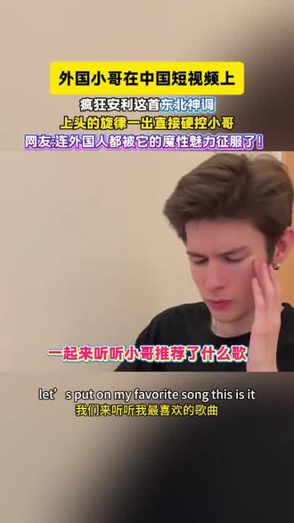 直接被小哥种草了这东北魔性歌曲!#三道灵符