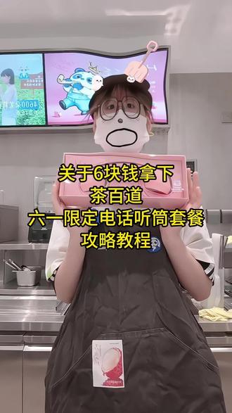 关于我6块拿下茶百道六一限定电话听筒套餐攻略来啦,茶百道,茶百道团购,茶百道电话听筒,茶百道六一联名套餐,茶百道六一联名周边,茶百道电话听筒怎么买,茶百道抖音团购,茶百道61儿童节周边,茶百道六一联名套餐耳机,茶百道六一套餐怎么获得,茶百道六一套餐多少钱,茶百道六一联名耳机#茶百道 #茶百道电话听筒 #茶百道六一联名套餐 #茶百道六一联名套餐耳机 #茶百道电话听筒怎么买
