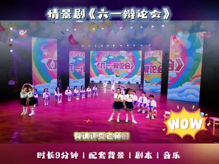 六一创意情景剧节目(六一辩论会)#热门少儿节目 #少儿情景剧#六一节目#六一汇演#少儿语言表演 #情景剧