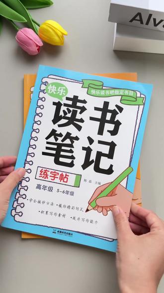 读书笔记不知道写什么内容,这本同步#快乐读书吧 的读书笔记练字帖,都整理好了,边阅读边练字#好书分享 #读书笔记