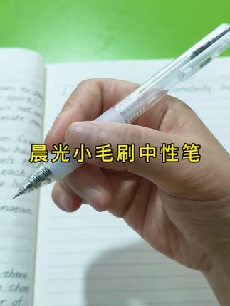 孩子喜欢的晨光小毛刷中性笔,速干书写,告别手累,让孩子学习更轻松。#中性笔 #开学必备 #学习用品 #笔