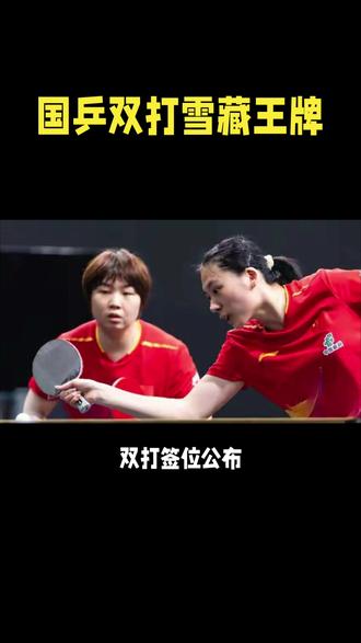 #乒乓球 国乒双打雪藏王牌,夺冠悬了!