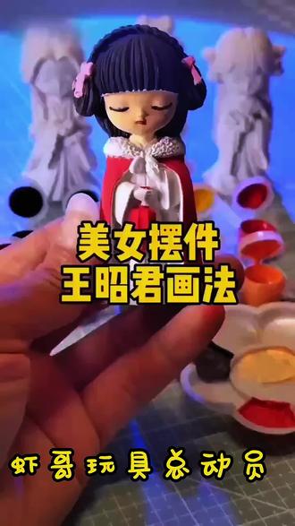 家人们!今天挑战给王昭君石膏娃娃上色,你们说我该给她涂成清冷白月光还是明艳朱砂痣?#石膏娃娃涂色 #四大美女 #手工diy