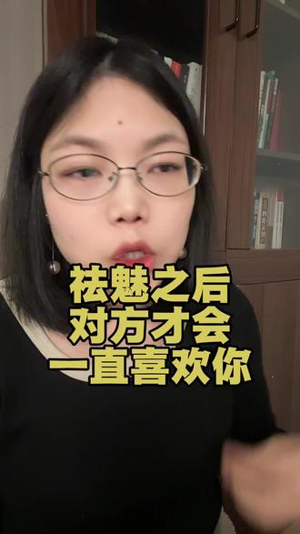 祛魅之后,对方才会一直喜欢你#恋爱 #情感 #女性 #女性成长 #女性智慧