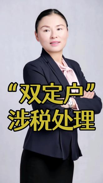 “双定户”涉税处理