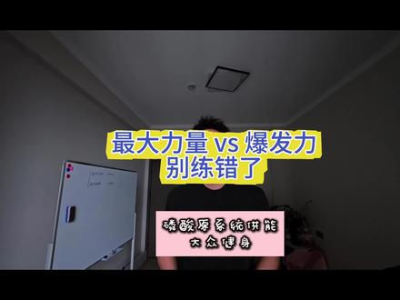 最大力量训练:85% 1RM以上,每组1-5次,组间休3-8分钟。靠机械张力,不靠灼烧感。
爆发力训练:速度第一!按负荷分三类:
• 70-85% 1RM:每组1-3次(重爆发)
• 30-70% 1RM:每组3-6次(速度力量)
• 0-30% 1RM:每组5-8次(轻负荷爆发)
动作变慢就停,别硬凑次数。
力量增长核心是神经适应,不是肌肉酸痛。
下一期讲增肌为什么做6-12次,点关注。
#最大力量 #爆发力训练 #磷酸原系统 #力量训练 #运动科学