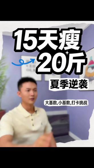 最狠减肥法 15天瘦20斤#减肥打卡 #如何变瘦 #减脂打卡 #身材管理