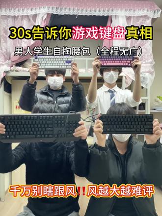 30s告诉你游戏键盘真相#外设#键盘#纽曼k81游戏键盘#瓦罗兰特