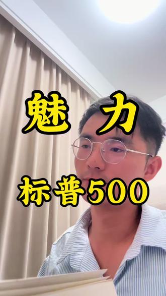 价值投资 标普500指数,战胜人性的秘诀
#财富 #认知 #股票知识交流 #创作者中心 #创作灵感