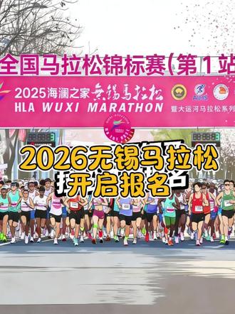 2026#无锡马拉松 开启报名了,本次#锡马 全程#马拉松 采用分段抽签模式,充分体现了“#无锡 无锡,不要一个水平'稀’的跑者”的原则!锡马厚爱#大众跑者 ,设置了大众跑者奖和年龄段奖,这一点真要卷死其他赛事…所以,大家觉得2026锡马中签率能有多少呢?