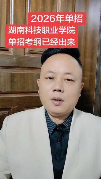 湖南科技职业学院今年考纲难度跨度大,按考纲来学习事半功倍!#湖南单招 #单招 #单招生 #单招倒计时 #单招考试