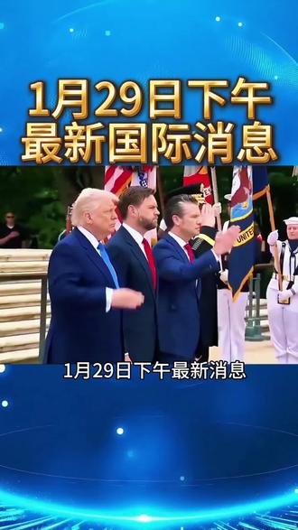 1月29日最新消息,美联储议息会议#今日金价 #白银#国际局势#军事科普