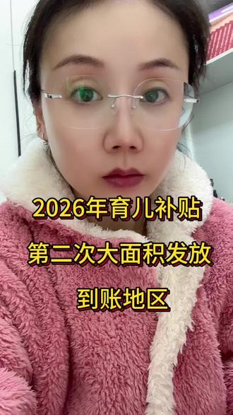 2026年育儿补贴第二次大面积到账地区#育儿补贴教程 #创作者中心 #创作灵感 #育儿补贴 #育儿补贴新政策