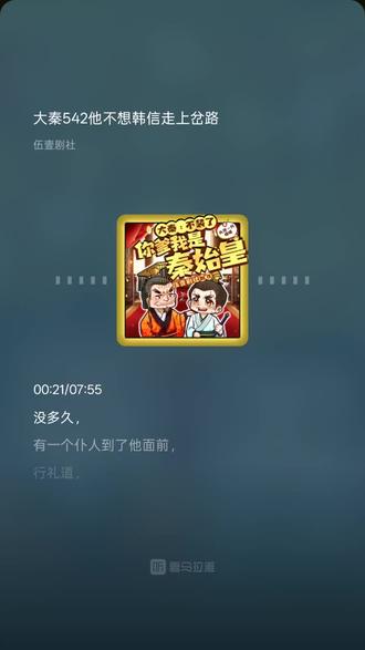 今日份精神食粮 【伍壹剧社】《大秦:不装了,你爹我是秦始皇丨全本免费丨爆笑穿越丨伍壹剧社多人有声剧|赵家继承人》#喜马拉雅