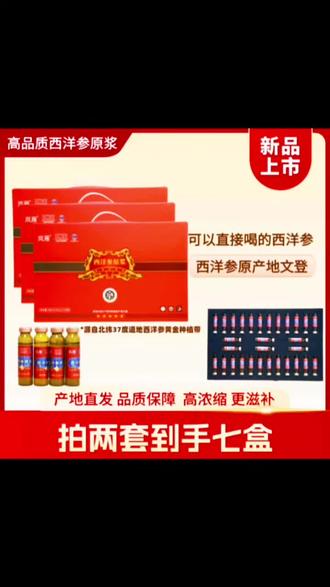 【拍一发三】文登正宗西洋参浓缩液原浆健康滋补无蔗糖营养口服液#好物分享🔥 #大数据推荐给有需要的人