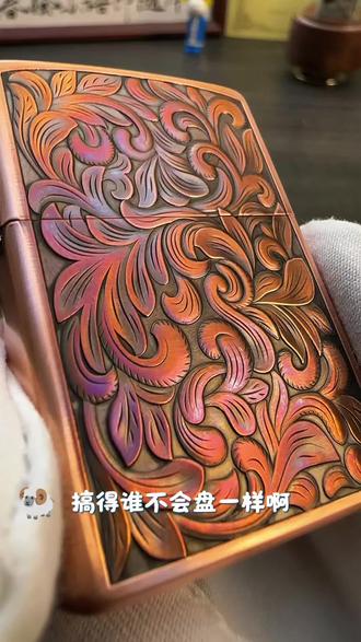 不用盘,洒洒水啦! 紫铜万象唐草!绝!
#打火机 #盘玩 #zippo #白玩老九 #男人的玩具