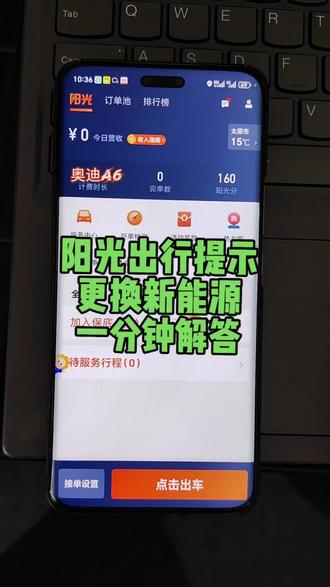 阳光车主看过来,北京阳光出车提示车型不符,需要更换新能源车辆,还能继续出车吗?一分钟解答。#阳光出行 #阳光解封 #阳光升级舒适 #北京网约车 #奥迪A6