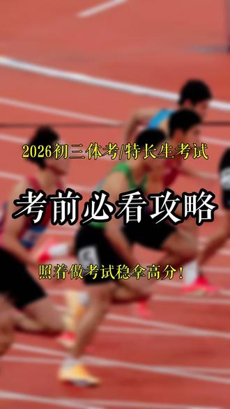 初三体考/特长生考试,考前看着一篇就够了#2026体考 #大连体考 #初三特长生 #体育生 #小牛犊田径队