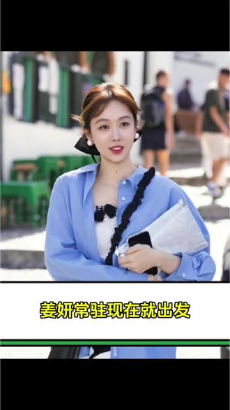 姜妍常驻现在就出发?
#姜妍 #现在就出发 #姜妍常驻现在就出发