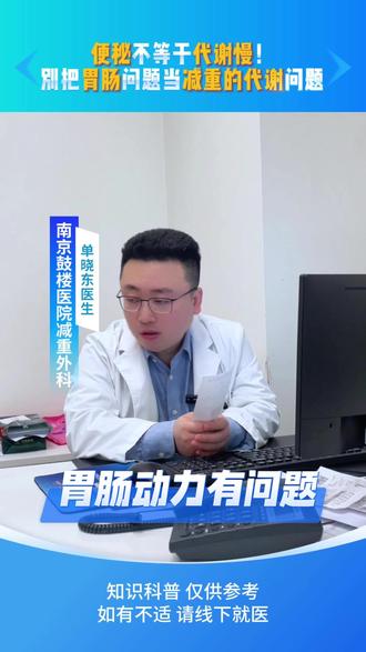 对于严重便秘者,每天以面条、包子(尤其是精白面粉制作的)为主食,是非常不合理的饮食选择。原因如下:
为什么这种饮食会加重便秘?
1. 膳食纤维严重不足:
· 面条、包子皮:通常由精制小麦粉制成,加工过程中去除了富含纤维的麸皮和胚芽,只剩下主要成分是淀粉的胚乳。这类食物膳食纤维含量极低。
· 包子馅:虽然蔬菜馅(如青菜、白菜)能提供一些纤维,但通常量少,且烹饪过程中可能损失部分营养。如果馅料以肉为主,纤维就更少了。
2. 水分摄入可能不足:
· 这类干性主食需要身体提供更多水分来消化,如果本身饮水不足,肠道内容物会更干结,难以排出。
3. 营养结构单一:
· 长期以此为主食,会导致B族维生素、矿物质等摄入不足,影响肠道神经功能和肌肉收缩,不利于正常排便。
改善严重便秘的正确饮食调整方向(核心是“高纤维、足水分”):
1. 主食“粗粮化”:
· 替代方案:将至少一半的精白米面换成全谷物和杂豆。
· 具体做法:吃全麦馒头、杂粮馒头、燕麦片、糙米饭、玉米、小米、杂豆饭等。早餐可以将白面条换成燕麦粥或全麦面包。
2. 大幅增加蔬菜摄入:
· 目标:每天保证500克(一斤)以上,特别是深绿色叶菜(如菠菜、油菜、西兰花)和菌菇类(如金针菇、香菇)。
· 吃法:蔬菜最好用急火快炒、焯拌的方式,避免长时间炖煮破坏纤维。保证每餐都有大量蔬菜。
3. 保证足量水果:
· 选择:优先选择富含纤维和山梨醇等有助通便成分的水果,如西梅、奇异果、火龙果、梨、带皮的苹果、浆果(蓝莓、草莓)。
· 注意:果汁不能替代水果,因为损失了宝贵的纤维。
4. 补充优质脂肪和益生菌:
· 脂肪:适量摄入坚果(如核桃、杏仁)、种子(奇亚籽、亚麻籽粉)和健康的食用油(橄榄油),可以润滑肠道。
· 益生菌:喝无糖酸奶、开菲尔,或吃泡菜、豆豉等发酵食品,有助于改善肠道菌群。
5. 喝足量的水:
· 关键:没有足够的水,吃再多的纤维反而会堵塞肠道,加重便秘。
· 建议:每天饮水1.5-2.5升(约8杯水),分次喝。早晨起床后喝一杯温开水,非常有效。#减肥 #医学科普 #便秘