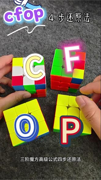 三阶魔方四步还原方法,超简单#三阶魔方 #魔方教程 #魔方网课 #玩具 #益智