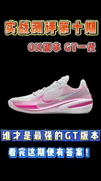 gtcut来啦!你喜欢吗#gtcut#球鞋推荐#球鞋测评