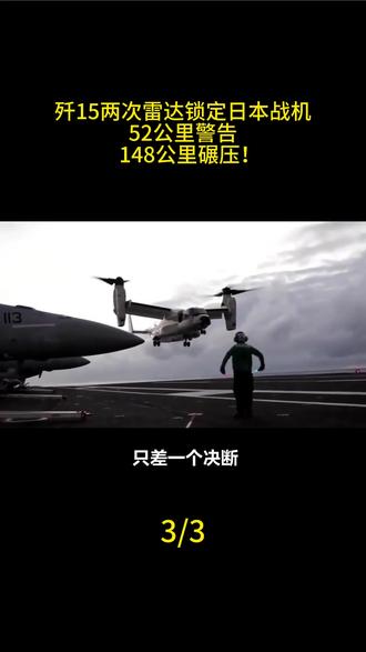 歼15两次雷达锁定日本战机,52公里警告,148公里碾压!#国际新闻 #军事科普 #国际热点新闻 #国际局势分析 #日本