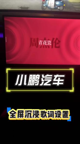怎样通过QQ音乐设置全屏沉浸式歌词?
分享一个技巧给大家
#小鹏汽车#小鹏g7